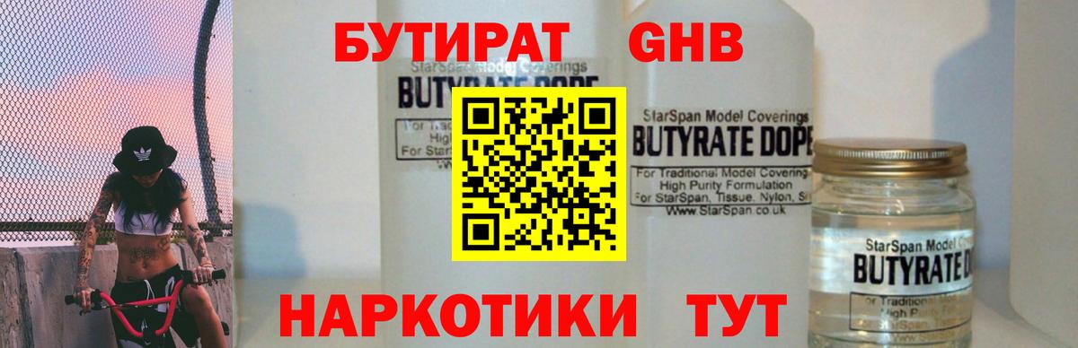 Бутират  Вход с VPN  Волжский  Бутират оксибутират 