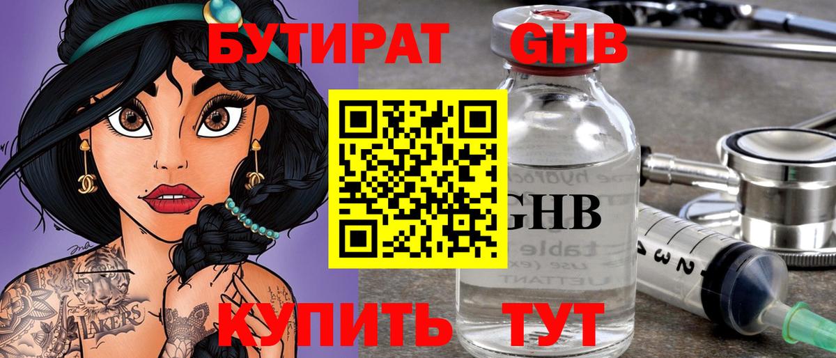 БУТИРАТ GHB Волжский